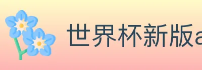 世界杯新版app下载 logo